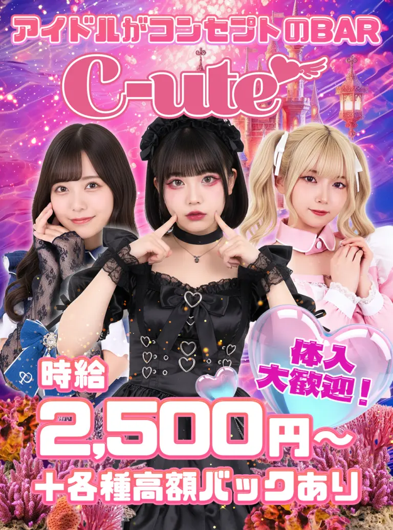 沖縄松山・コンセプトBARキュート求人