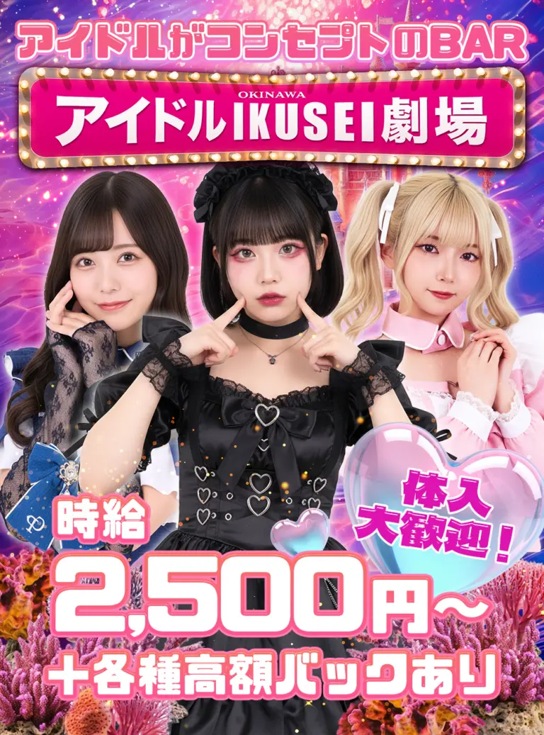 沖縄松山・アイドルIKUSEI劇場求人